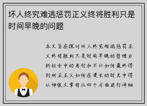 坏人终究难逃惩罚正义终将胜利只是时间早晚的问题