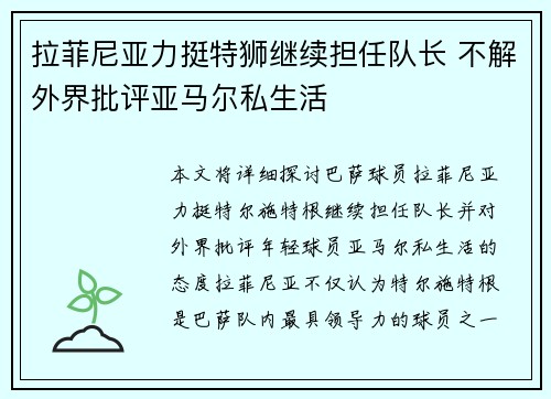 拉菲尼亚力挺特狮继续担任队长 不解外界批评亚马尔私生活