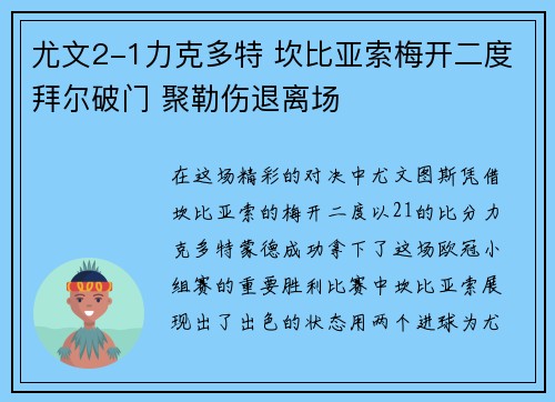 尤文2-1力克多特 坎比亚索梅开二度拜尔破门 聚勒伤退离场