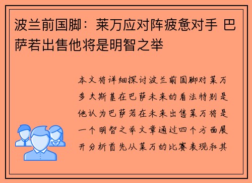 波兰前国脚：莱万应对阵疲惫对手 巴萨若出售他将是明智之举