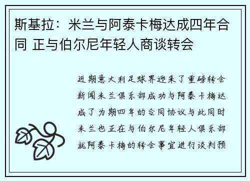 斯基拉：米兰与阿泰卡梅达成四年合同 正与伯尔尼年轻人商谈转会
