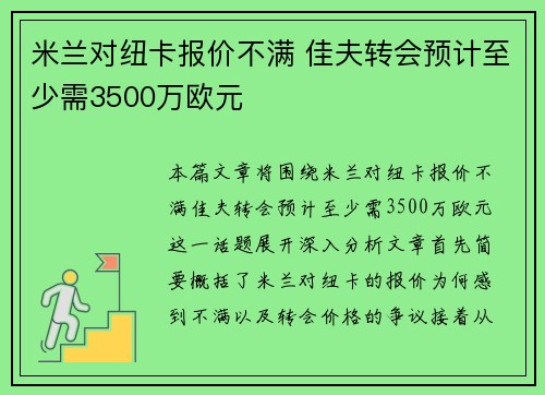 米兰对纽卡报价不满 佳夫转会预计至少需3500万欧元
