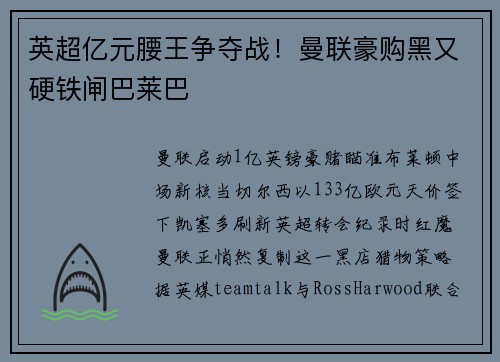 英超亿元腰王争夺战！曼联豪购黑又硬铁闸巴莱巴