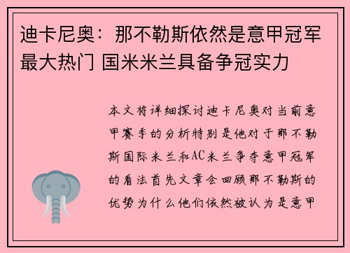 迪卡尼奥：那不勒斯依然是意甲冠军最大热门 国米米兰具备争冠实力