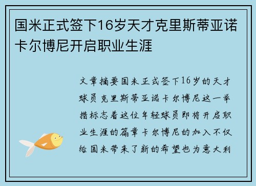 国米正式签下16岁天才克里斯蒂亚诺卡尔博尼开启职业生涯