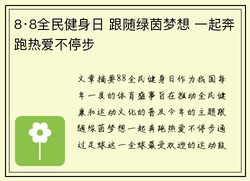 8·8全民健身日 跟随绿茵梦想 一起奔跑热爱不停步