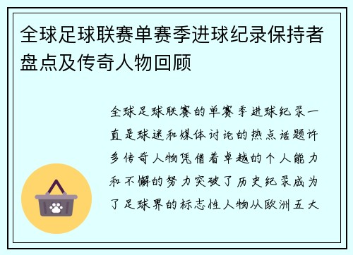 全球足球联赛单赛季进球纪录保持者盘点及传奇人物回顾
