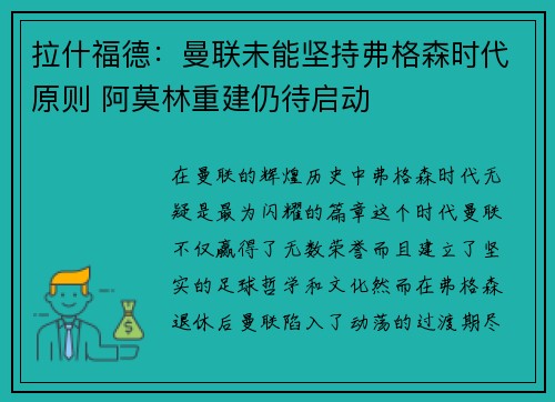 拉什福德：曼联未能坚持弗格森时代原则 阿莫林重建仍待启动