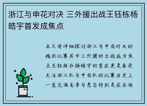 浙江与申花对决 三外援出战王钰栋杨皓宇首发成焦点
