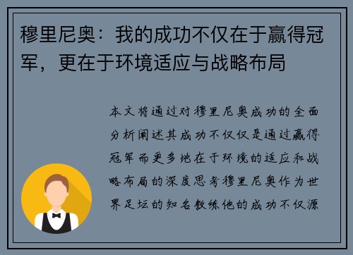 穆里尼奥：我的成功不仅在于赢得冠军，更在于环境适应与战略布局
