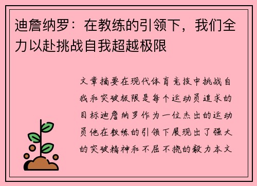 迪詹纳罗：在教练的引领下，我们全力以赴挑战自我超越极限