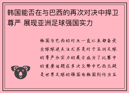韩国能否在与巴西的再次对决中捍卫尊严 展现亚洲足球强国实力