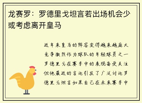 龙赛罗：罗德里戈坦言若出场机会少或考虑离开皇马