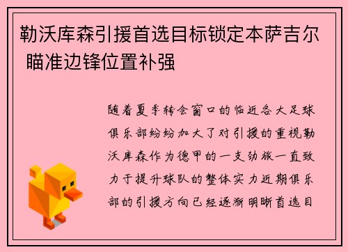 勒沃库森引援首选目标锁定本萨吉尔 瞄准边锋位置补强
