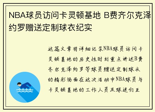 NBA球员访问卡灵顿基地 B费齐尔克泽约罗赠送定制球衣纪实
