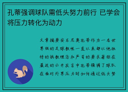 孔蒂强调球队需低头努力前行 已学会将压力转化为动力