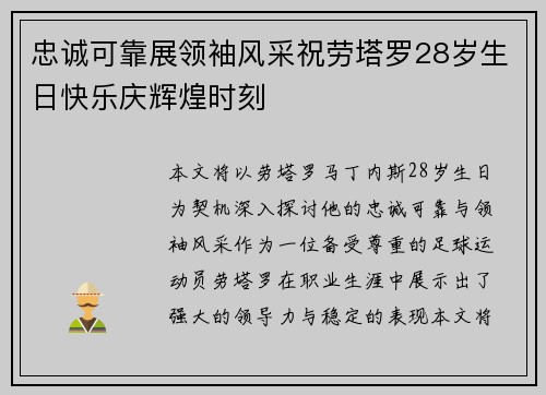 忠诚可靠展领袖风采祝劳塔罗28岁生日快乐庆辉煌时刻