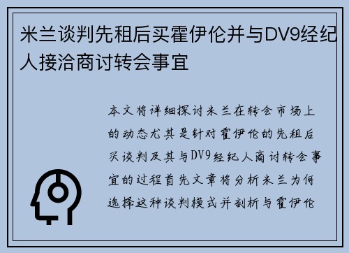 米兰谈判先租后买霍伊伦并与DV9经纪人接洽商讨转会事宜