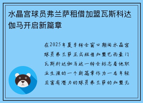 水晶宫球员弗兰萨租借加盟瓦斯科达伽马开启新篇章