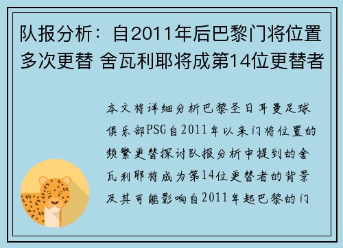 队报分析：自2011年后巴黎门将位置多次更替 舍瓦利耶将成第14位更替者