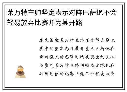莱万特主帅坚定表示对阵巴萨绝不会轻易放弃比赛并为其开路