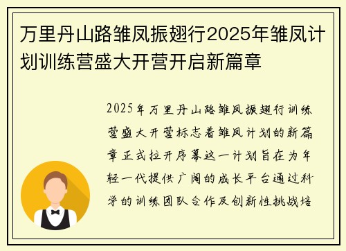 万里丹山路雏凤振翅行2025年雏凤计划训练营盛大开营开启新篇章
