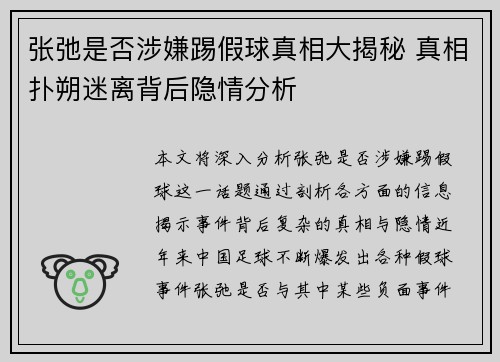 张弛是否涉嫌踢假球真相大揭秘 真相扑朔迷离背后隐情分析