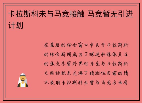卡拉斯科未与马竞接触 马竞暂无引进计划