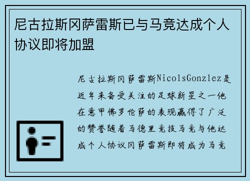 尼古拉斯冈萨雷斯已与马竞达成个人协议即将加盟
