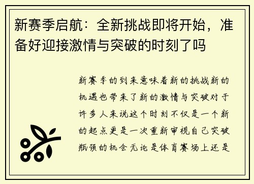 新赛季启航：全新挑战即将开始，准备好迎接激情与突破的时刻了吗