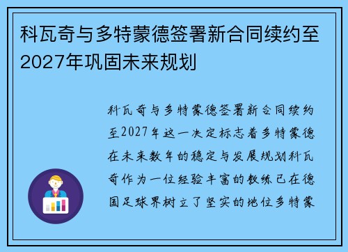 科瓦奇与多特蒙德签署新合同续约至2027年巩固未来规划