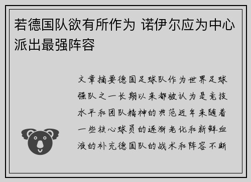 若德国队欲有所作为 诺伊尔应为中心派出最强阵容