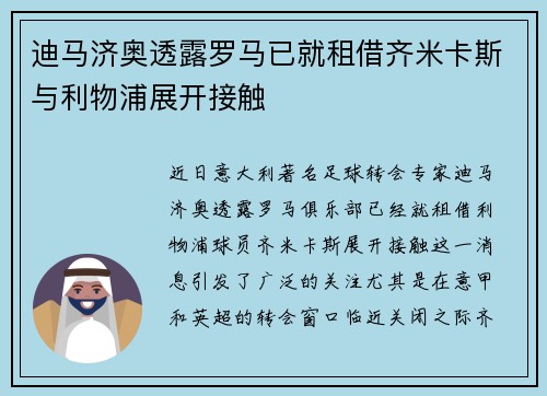 迪马济奥透露罗马已就租借齐米卡斯与利物浦展开接触