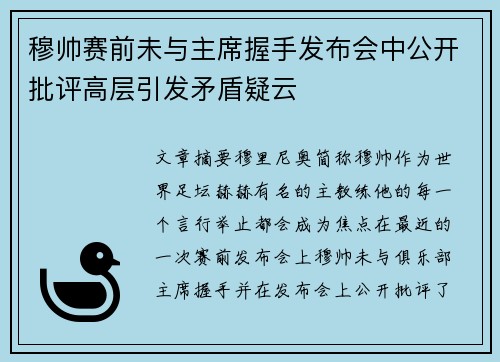 穆帅赛前未与主席握手发布会中公开批评高层引发矛盾疑云