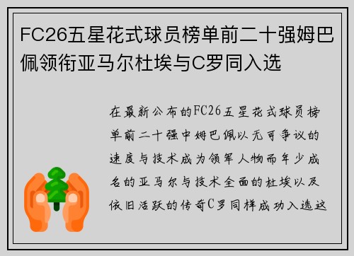 FC26五星花式球员榜单前二十强姆巴佩领衔亚马尔杜埃与C罗同入选