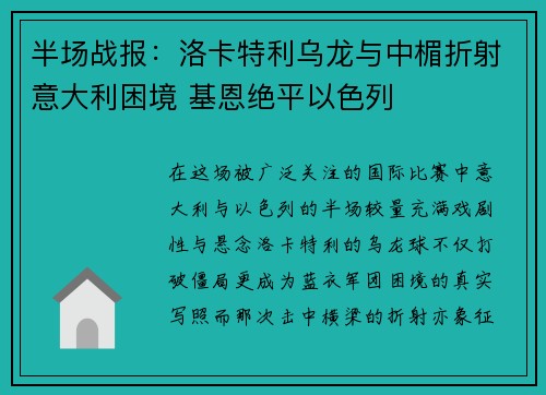 半场战报：洛卡特利乌龙与中楣折射意大利困境 基恩绝平以色列