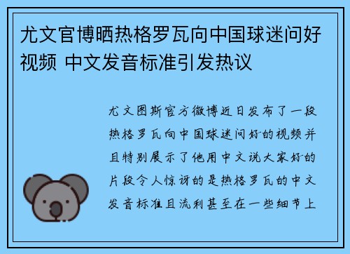 尤文官博晒热格罗瓦向中国球迷问好视频 中文发音标准引发热议