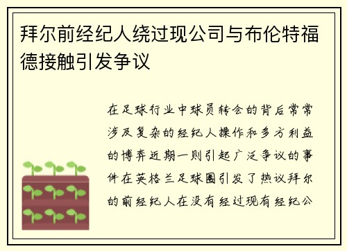 拜尔前经纪人绕过现公司与布伦特福德接触引发争议