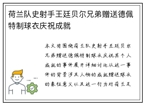 荷兰队史射手王廷贝尔兄弟赠送德佩特制球衣庆祝成就
