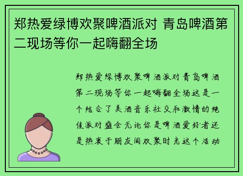 郑热爱绿博欢聚啤酒派对 青岛啤酒第二现场等你一起嗨翻全场