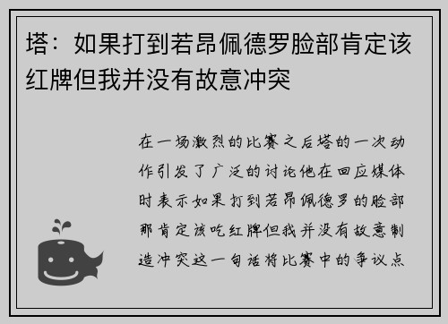 塔：如果打到若昂佩德罗脸部肯定该红牌但我并没有故意冲突