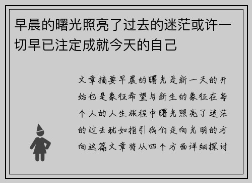 早晨的曙光照亮了过去的迷茫或许一切早已注定成就今天的自己