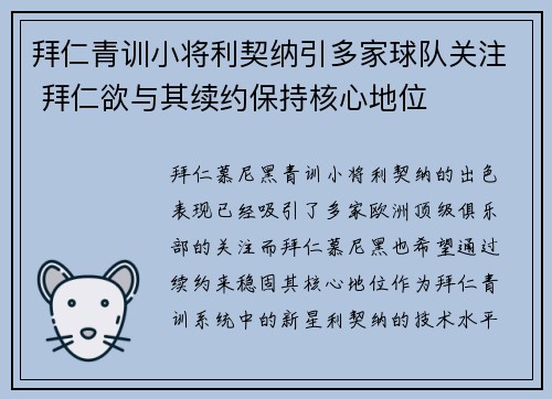 拜仁青训小将利契纳引多家球队关注 拜仁欲与其续约保持核心地位