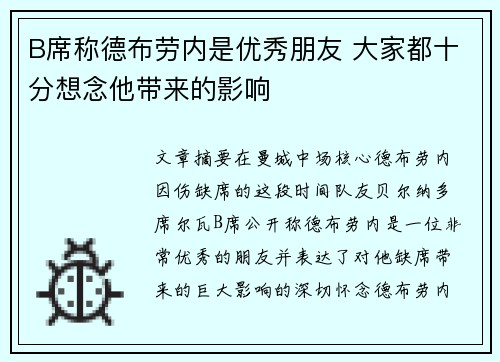 B席称德布劳内是优秀朋友 大家都十分想念他带来的影响