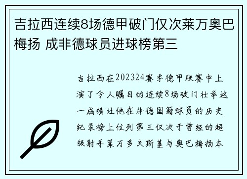 吉拉西连续8场德甲破门仅次莱万奥巴梅扬 成非德球员进球榜第三