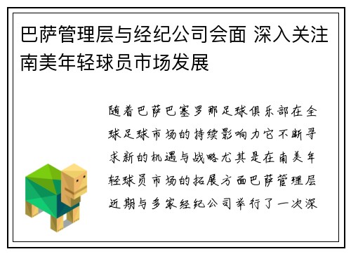 巴萨管理层与经纪公司会面 深入关注南美年轻球员市场发展