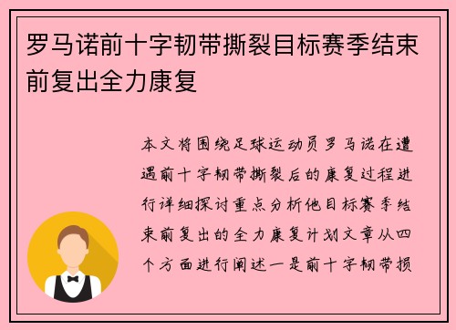 罗马诺前十字韧带撕裂目标赛季结束前复出全力康复