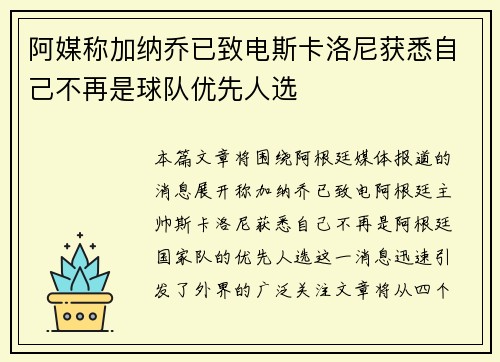 阿媒称加纳乔已致电斯卡洛尼获悉自己不再是球队优先人选