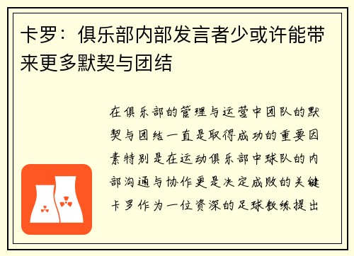 卡罗：俱乐部内部发言者少或许能带来更多默契与团结