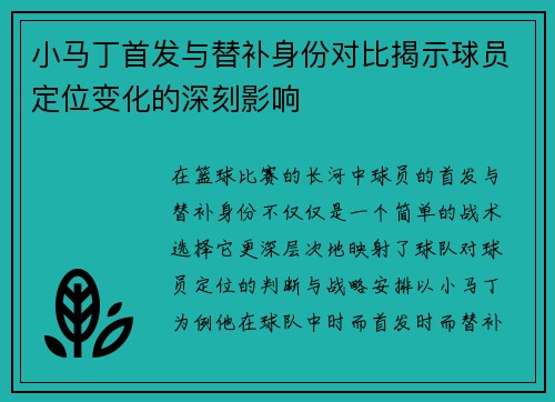 小马丁首发与替补身份对比揭示球员定位变化的深刻影响